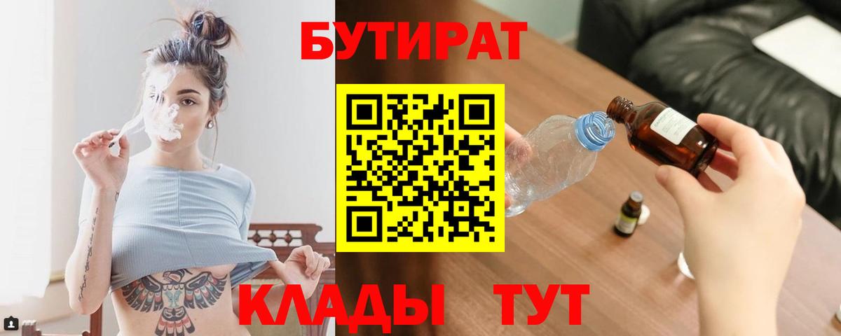 Бутират 1.4BDO  Вход с VPN  Камышин 