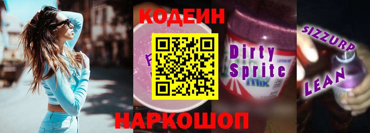 Кодеин Purple Drank  Вход с VPN  Камышин 