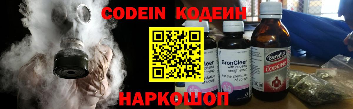 Codein напиток Lean (лин) Камышин